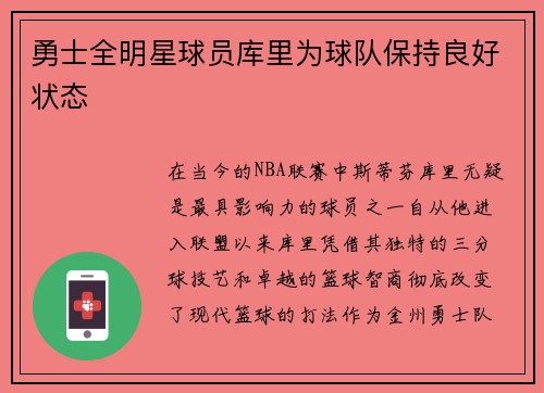 勇士全明星球员库里为球队保持良好状态